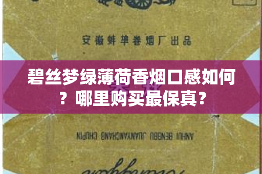 碧丝梦绿薄荷香烟口感如何？哪里购买最保真？