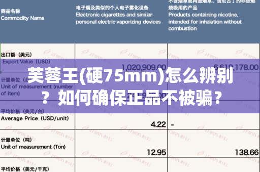 芙蓉王(硬75mm)怎么辨别？如何确保正品不被骗？